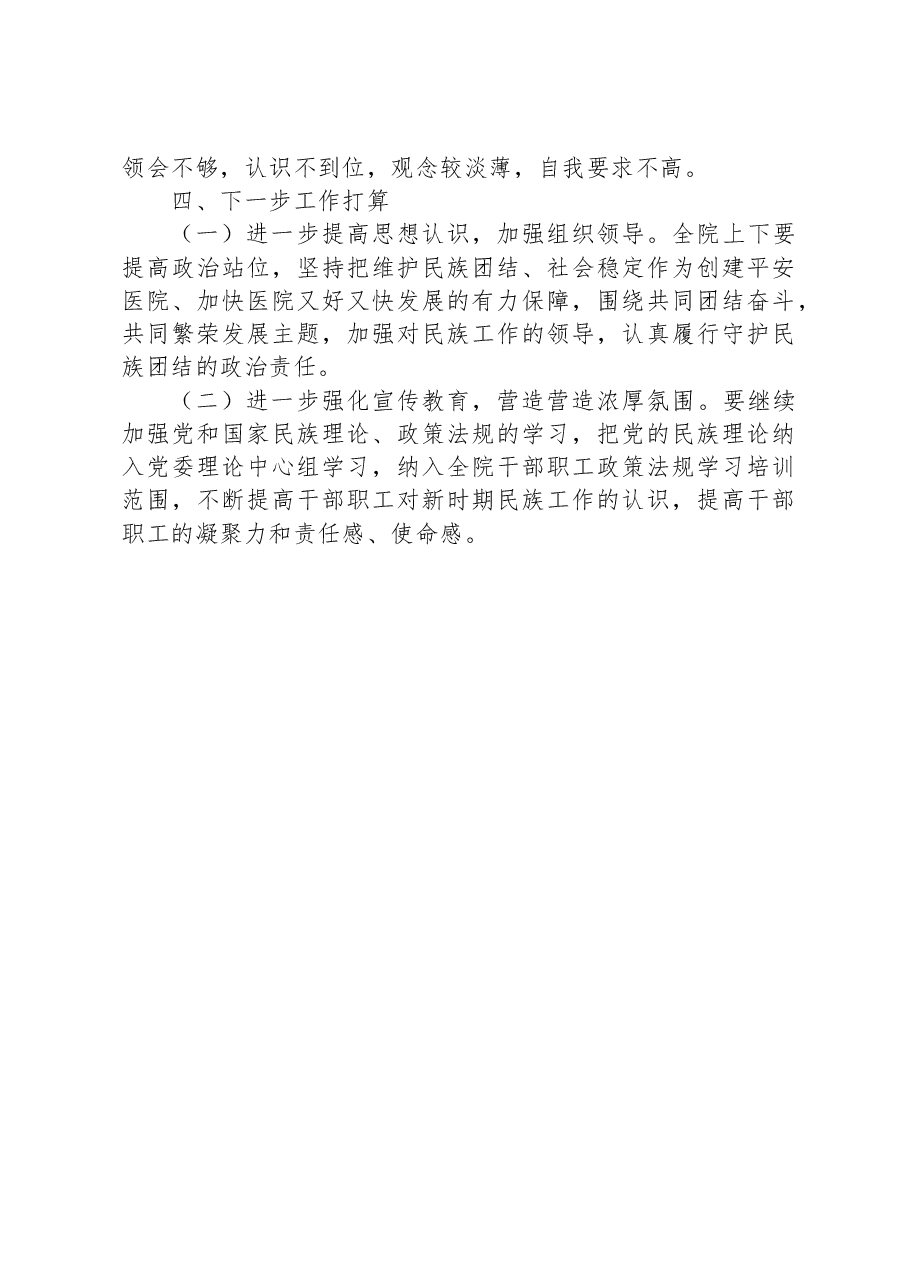 XX医院关于开展民族工作、宗教工作的情况汇报.docx,第3页预览