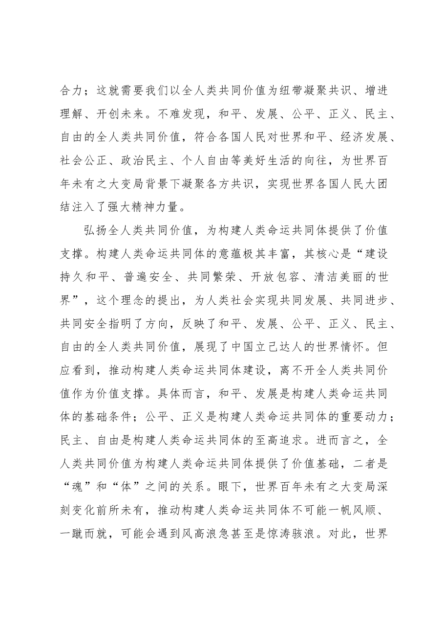 弘扬全人类共同价值的世界意义.docx,第3页预览