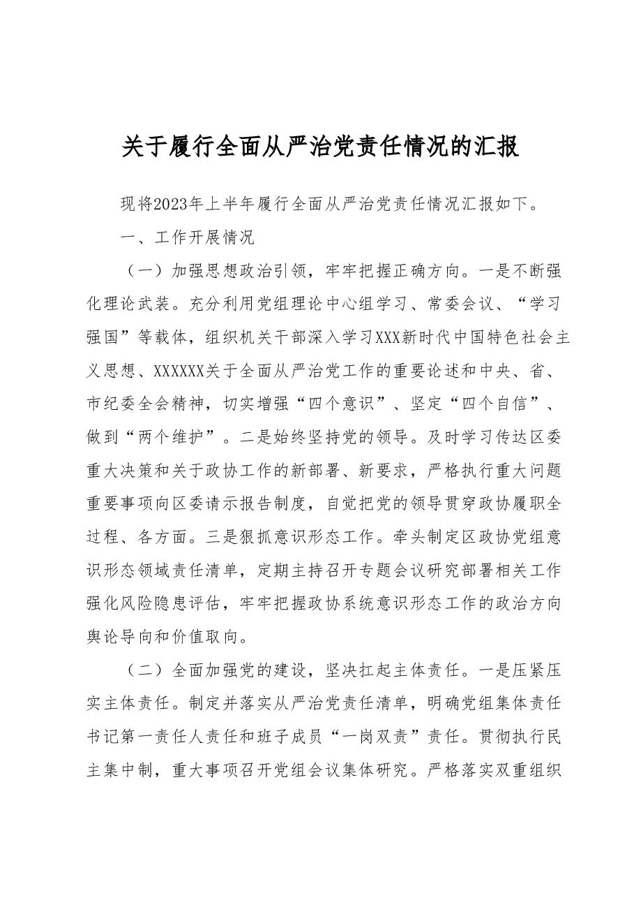 关于履行全面从严治党责任情况的汇报.docx，第1页预览