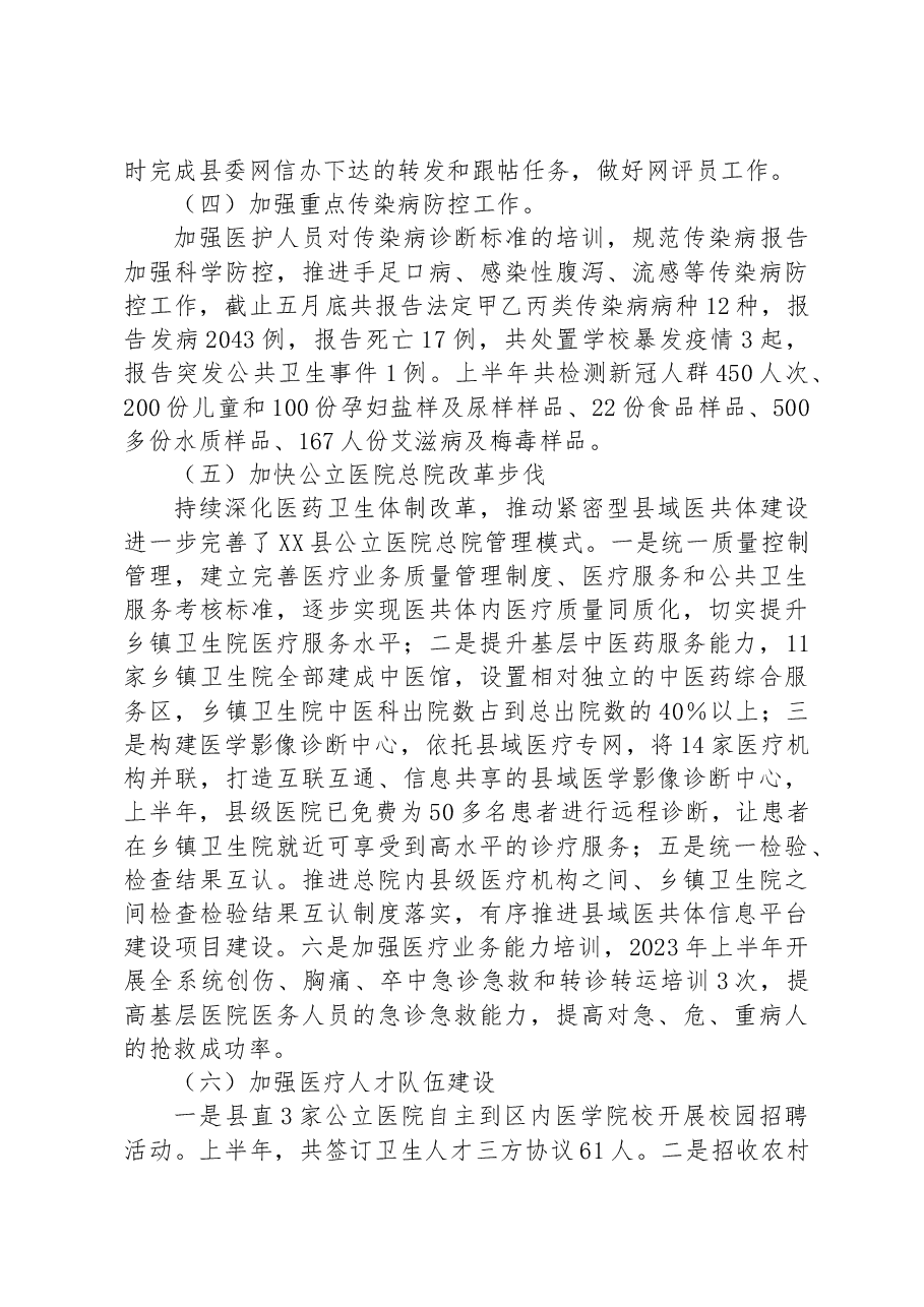 2023年卫生健康局的工作汇报材料.docx,第2页预览