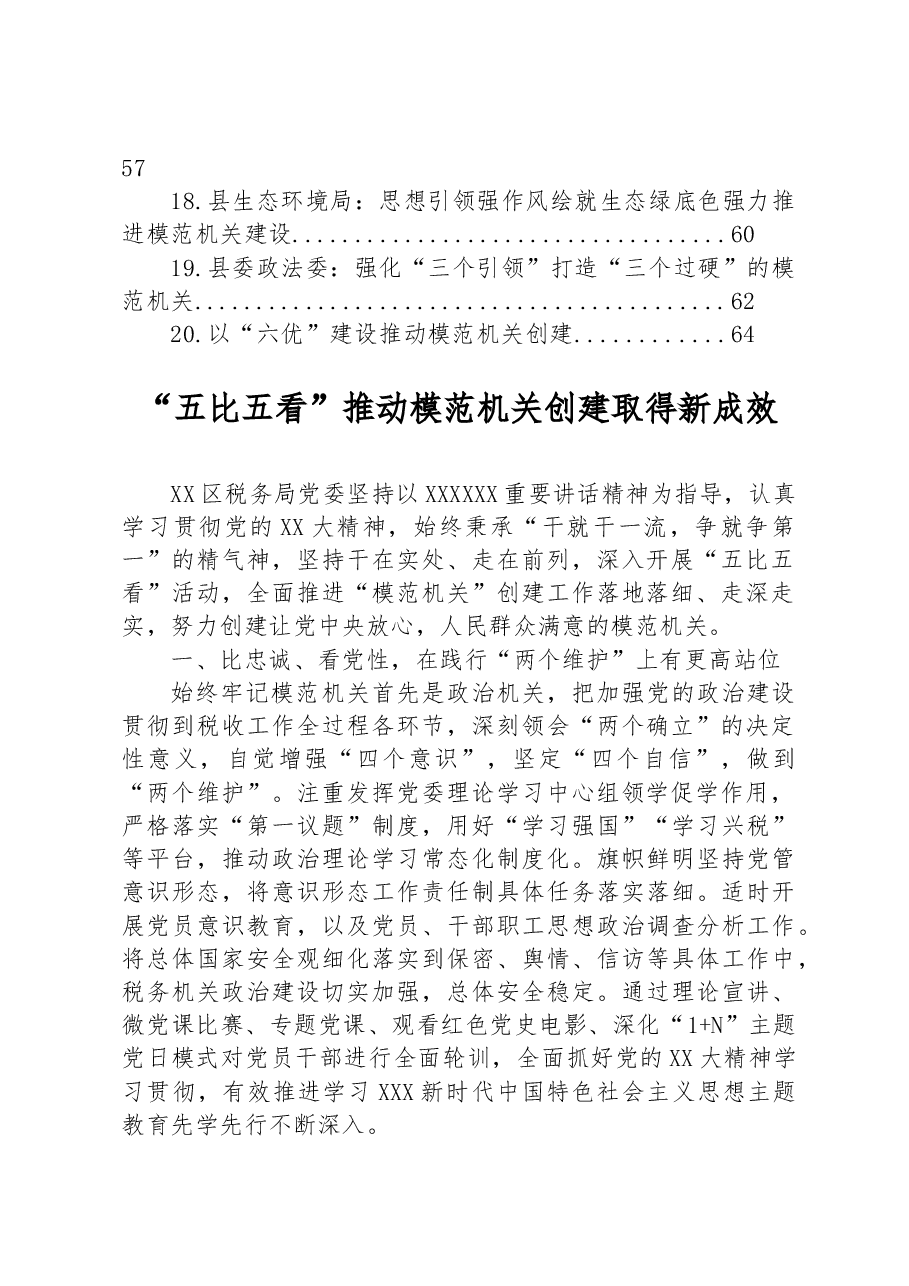 (20篇)关于模范机关创建的材料汇编.docx,第2页预览