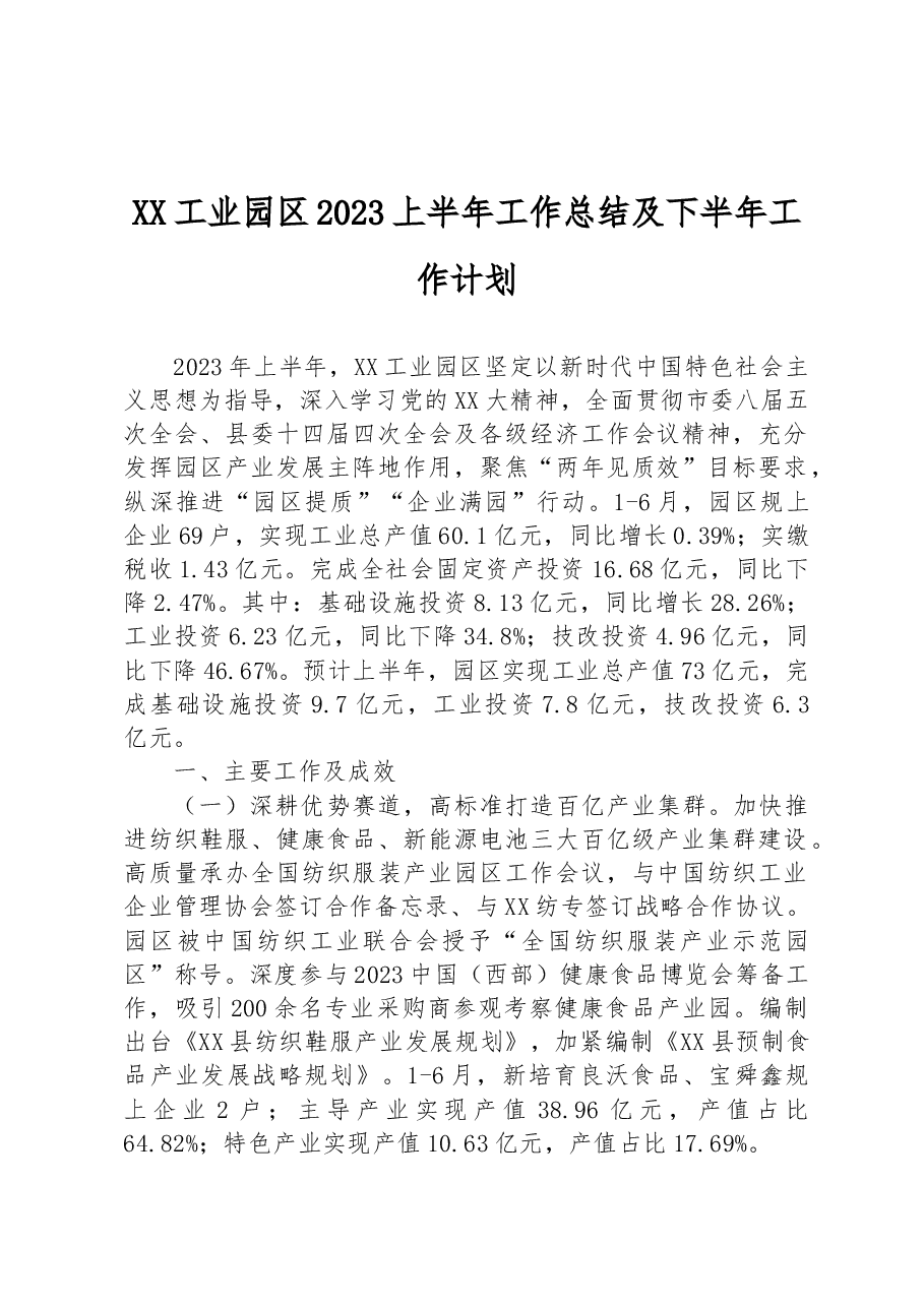 XX工业园区2023上半年工作总结及下半年工作计划.docx,第1页预览