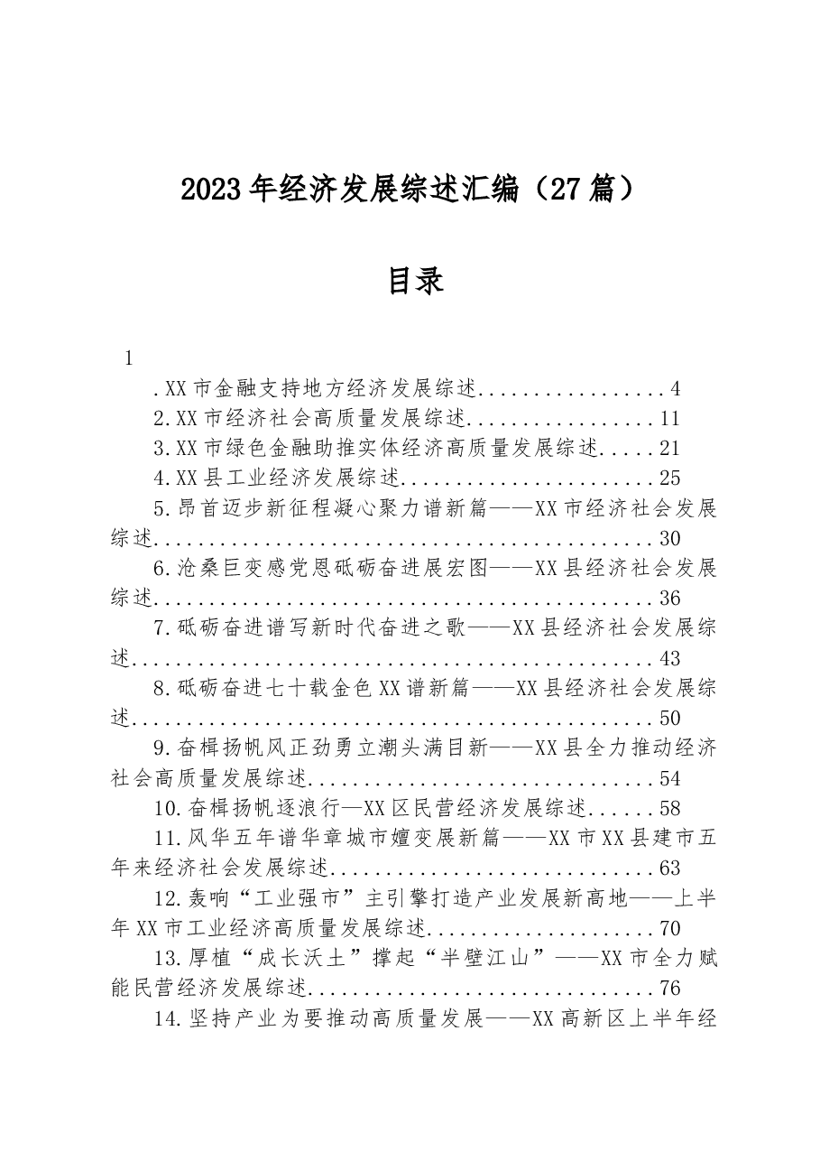 （27篇）2023年经济发展综述汇编.docx，第1页预览