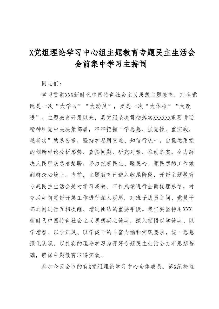 X党组理论学习中心组主题教育专题民主生活会会前集中学习主持词.docx,第1页预览