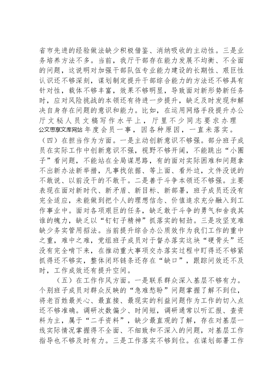 2023年主题教育民主生活会班子对照检查材料(6个对照+案例剖析).docx,第3页预览