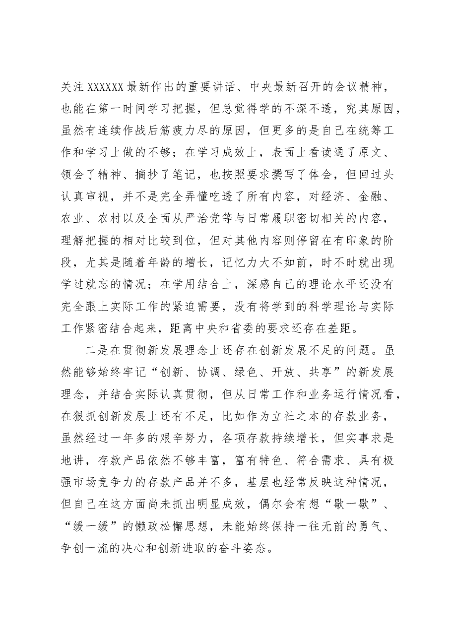 (2篇)银行主题教育民主生活会个人对照检查材料检视剖析发言提纲.docx,第3页预览