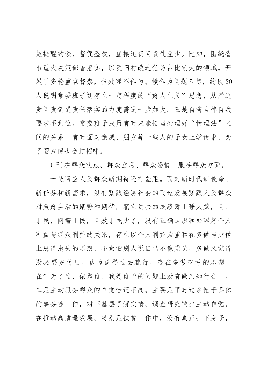 领导班子主题教育专题民主生活会对照检查材料.docx,第3页预览