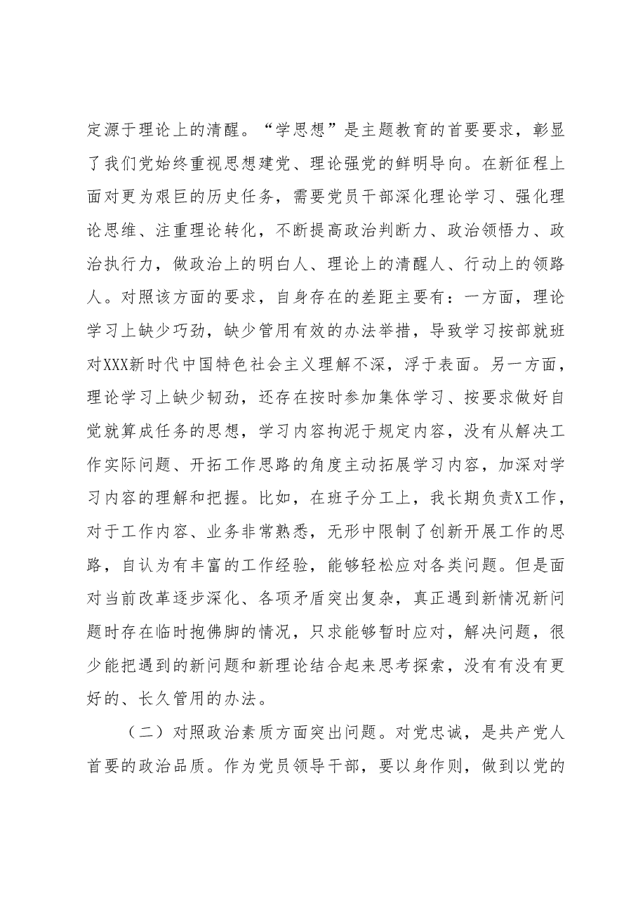 2023年主题教育专题民主生活会对照检查剖析材料(副职领导).docx,第2页预览