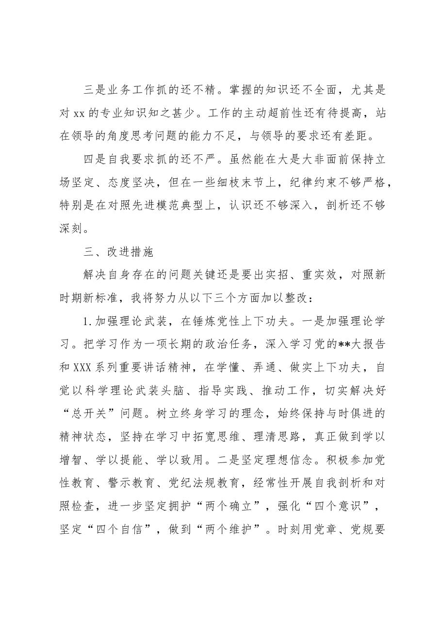 主题教育组织生活会(政治素养、思想观念、担当作为、作风、纪律规矩,检视剖析材料,发言提纲)个人对照检查材料.docx,第3页预览