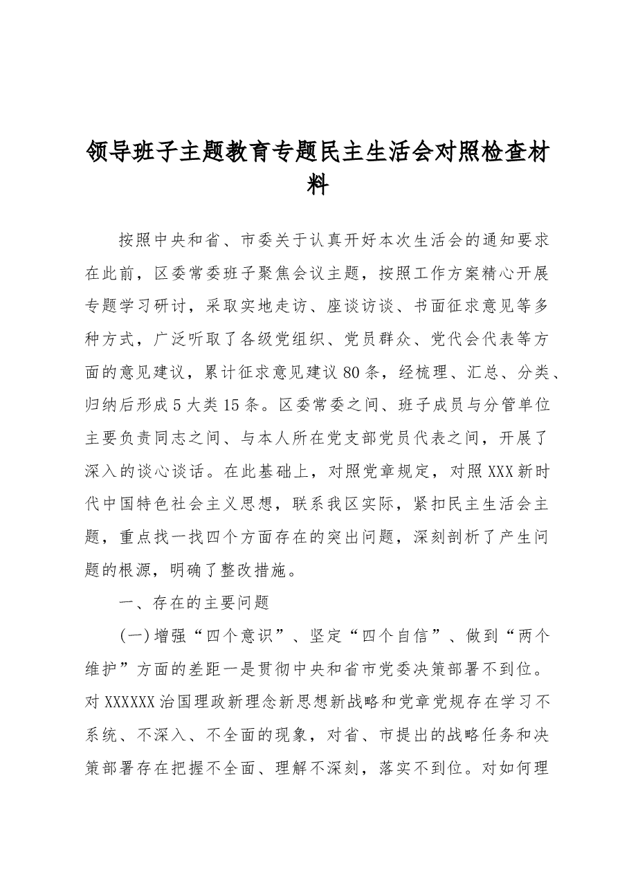 领导班子主题教育专题民主生活会对照检查材料.docx,第1页预览