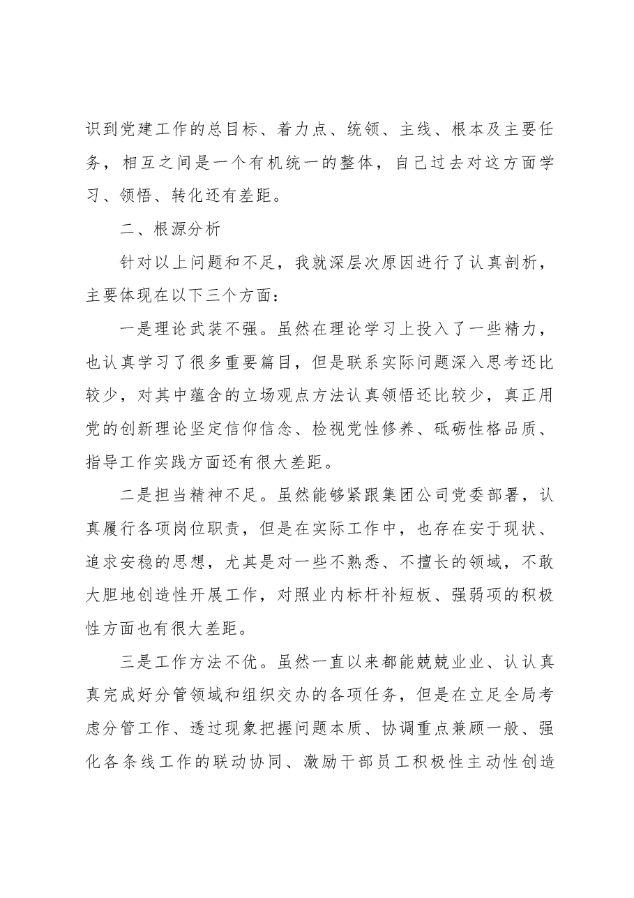 集团公司领导干部主题教育专题民主生活会发言提纲.docx,第3页预览