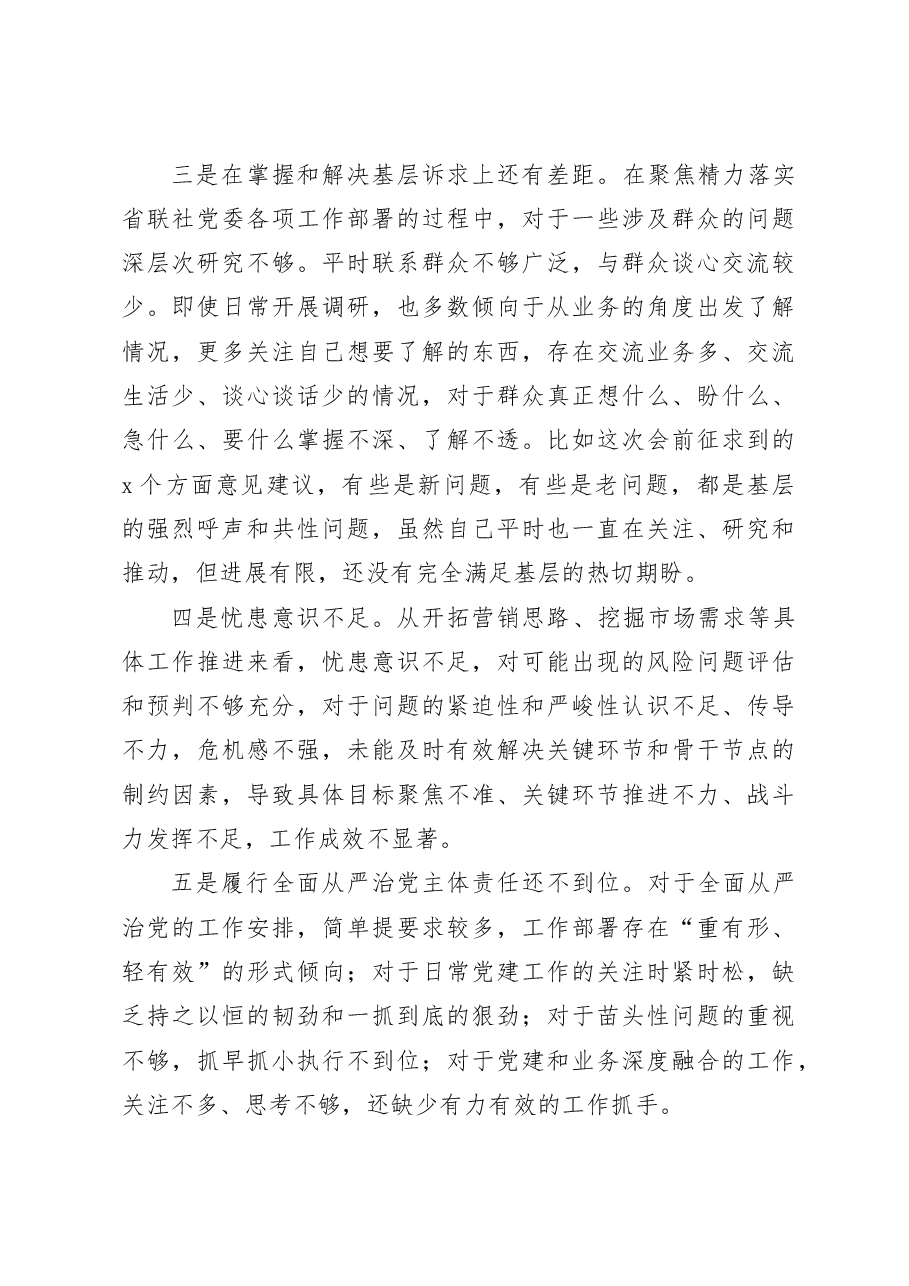 (2篇)银行主题教育民主生活会个人对照检查材料检视剖析发言提纲.docx,第4页预览
