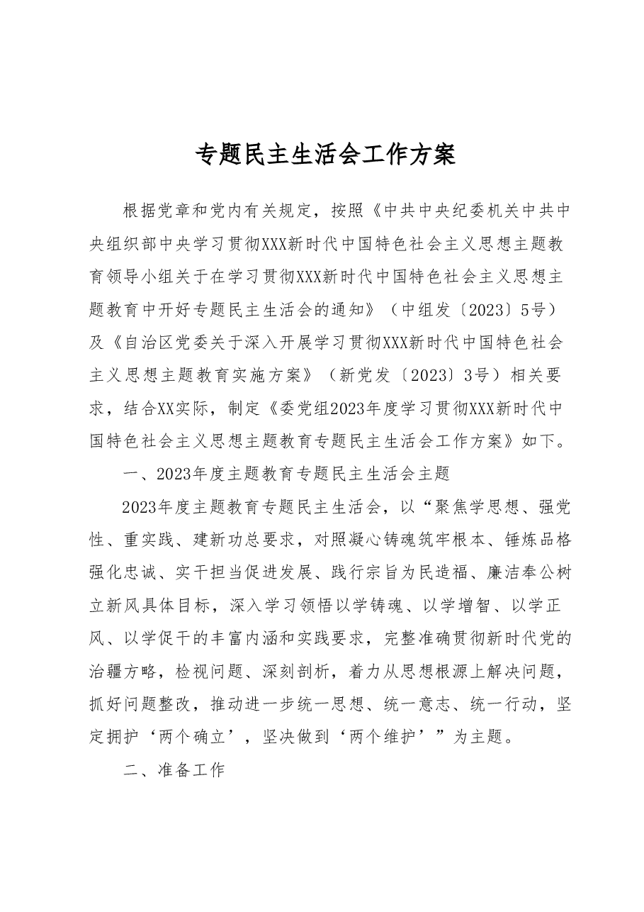 2023年度民主生活会工作方案.docx,第1页预览