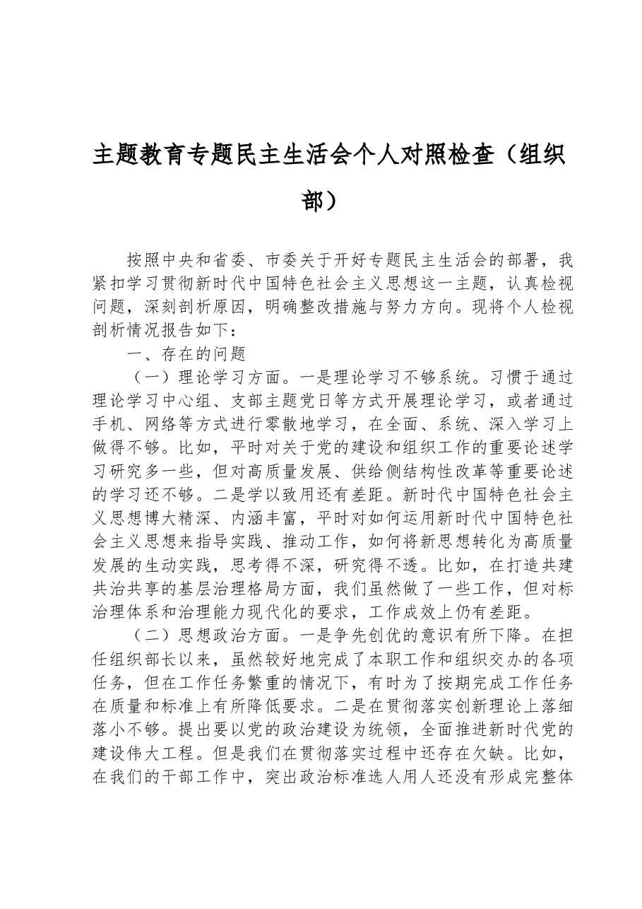 主题教育专题民主生活会个人对照检查(组织部).docx,第1页预览