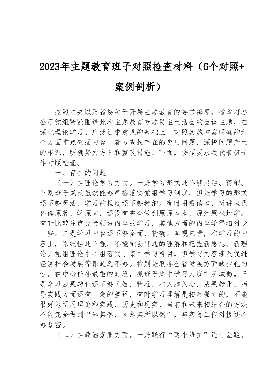 2023年主题教育民主生活会班子对照检查材料(6个对照+案例剖析).docx,第1页预览