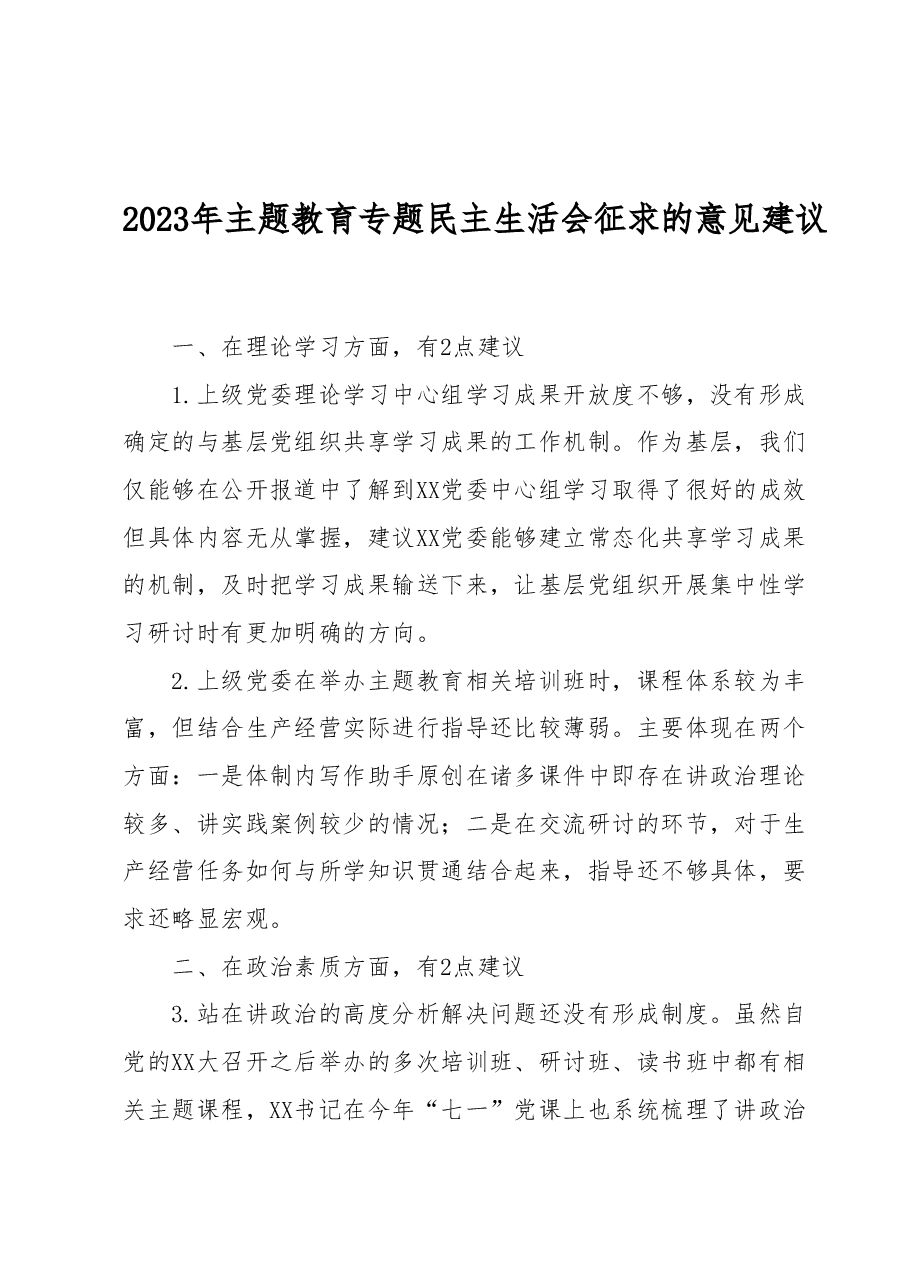 2023年主题教育专题民主生活会征求的意见建议.docx，第1页预览