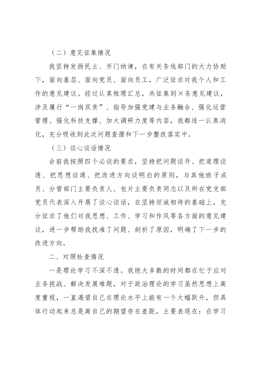 主题教育专题民主生活会对照检查材料金融.docx,第2页预览