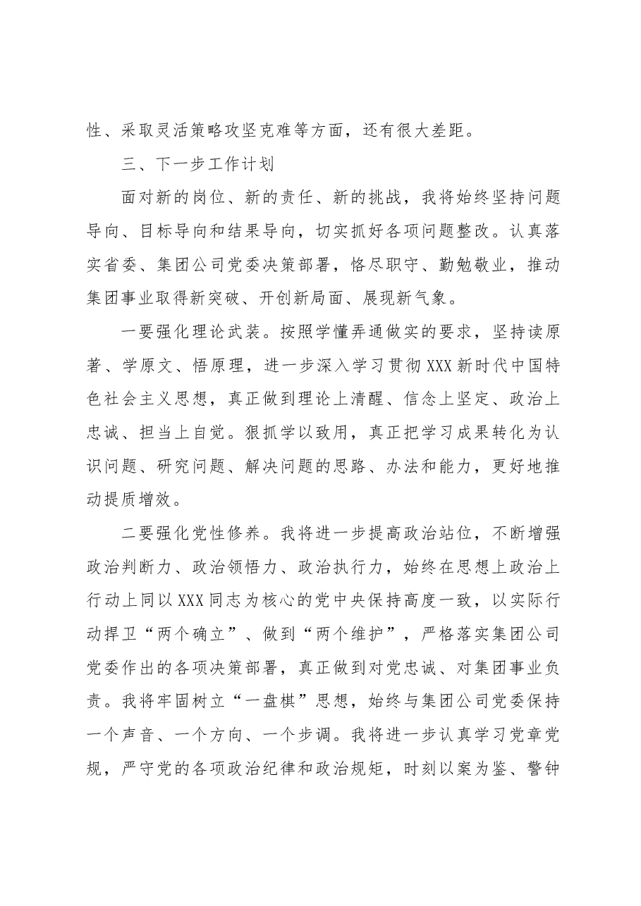 集团公司领导干部主题教育专题民主生活会发言提纲.docx,第4页预览