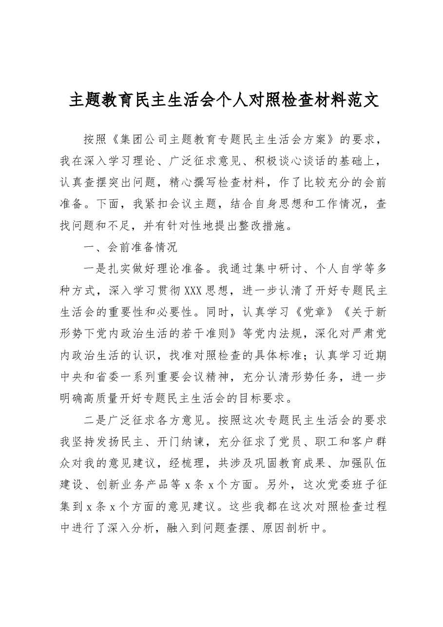 主题教育民主生活会个人对照检查材料检视剖析发言提纲集团公司企业.docx,第1页预览