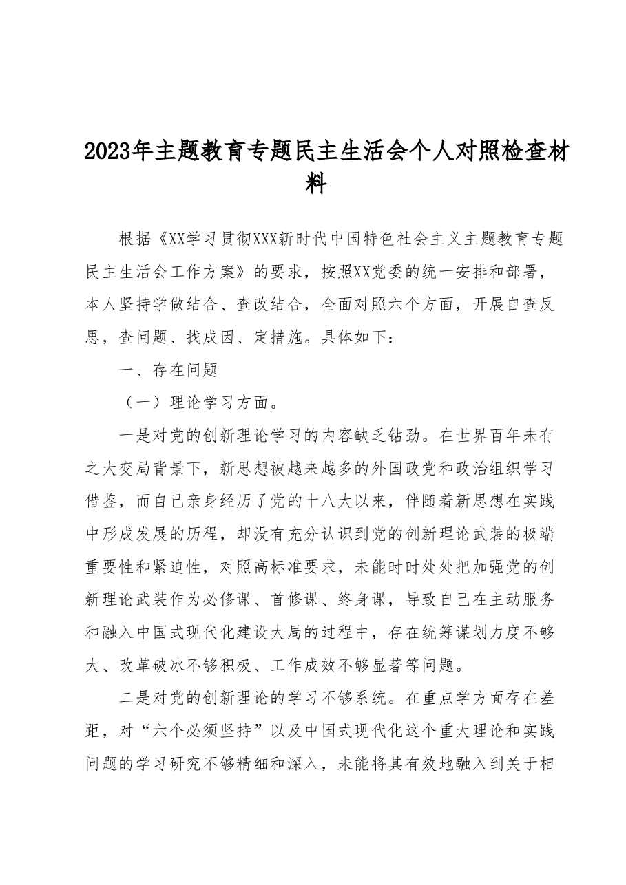 2023年主题教育专题民主生活会个人对照检查材料.docx,第1页预览