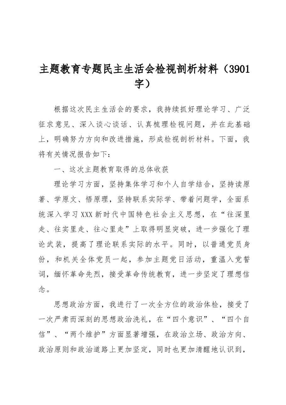 主题教育专题民主生活会检视剖析材料.docx,第1页预览