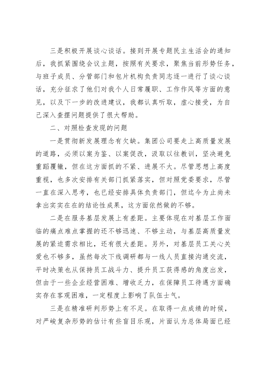 主题教育民主生活会个人对照检查材料检视剖析发言提纲集团公司企业.docx,第2页预览