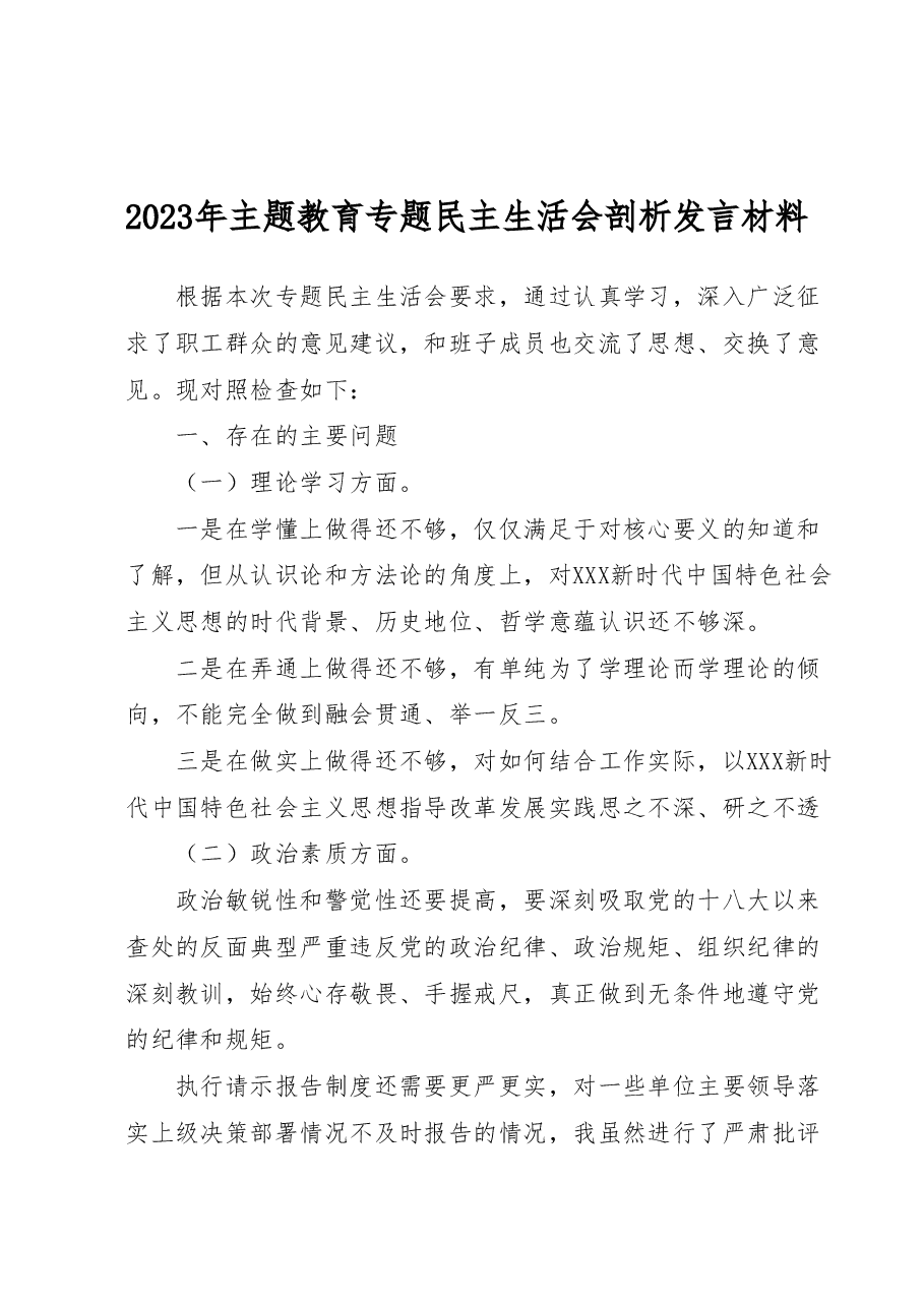 2023年主题教育专题民主生活会个人剖析发言材料.doc,第1页预览