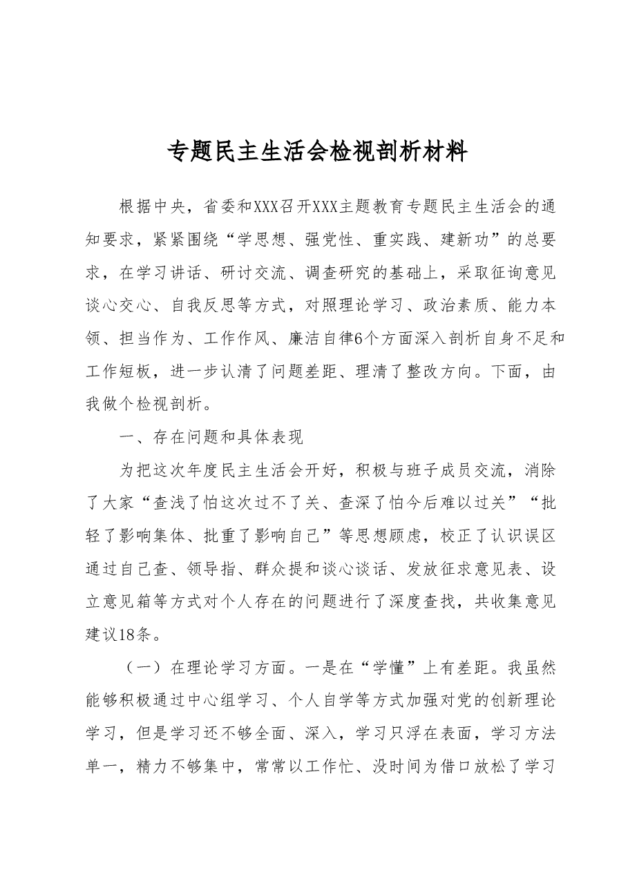 2023年度专题民主生活会检视剖析材料.docx,第1页预览