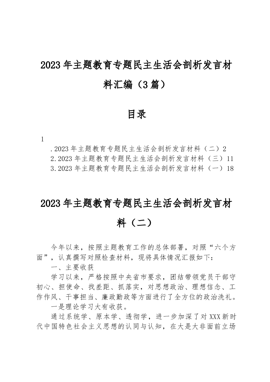 (3篇)2023年主题教育专题民主生活会剖析发言材料汇编.docx,第1页预览