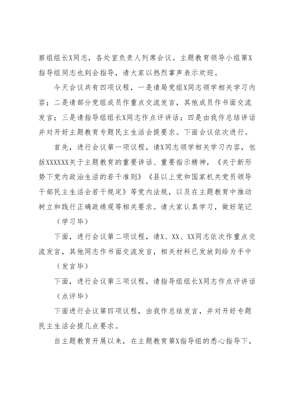 X党组理论学习中心组主题教育专题民主生活会会前集中学习主持词.docx,第2页预览