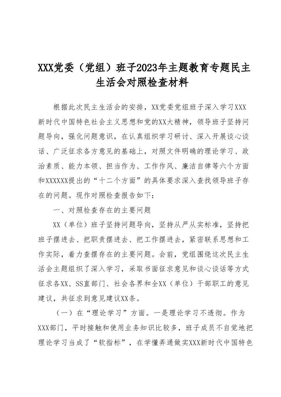 XXX党委(党组)班子2023年主题教育专题民主生活会对照检查材料.docx,第1页预览