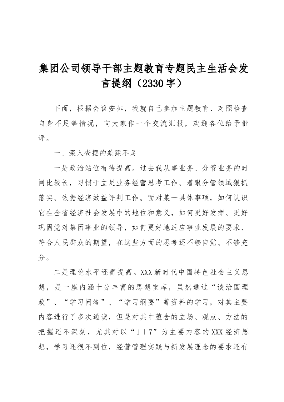 集团公司领导干部主题教育专题民主生活会发言提纲.docx,第1页预览
