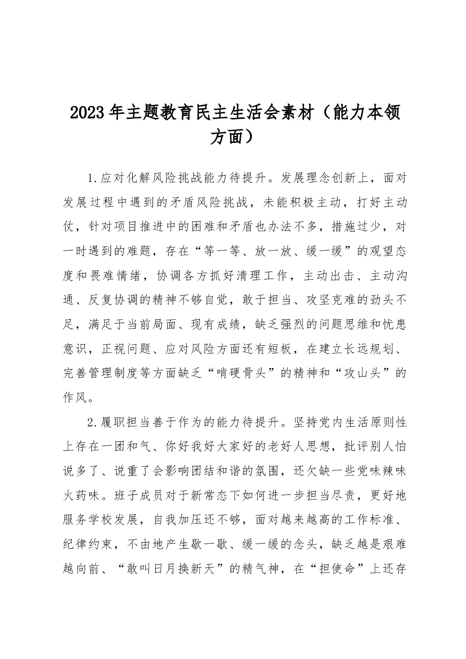 2023年主题教育民主生活会素材(能力本领方面).docx,第1页预览