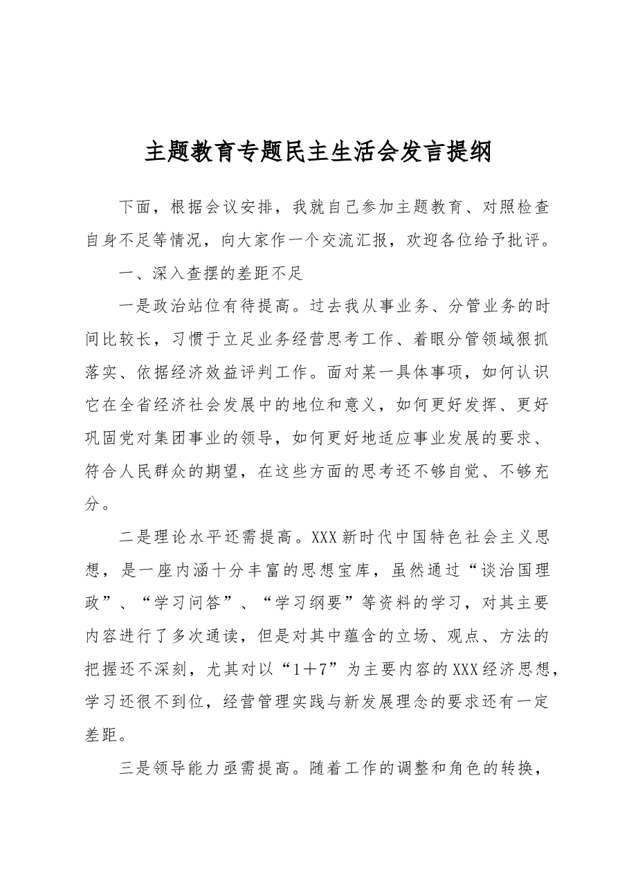 主题教育专题民主生活会发言提纲.docx,第1页预览