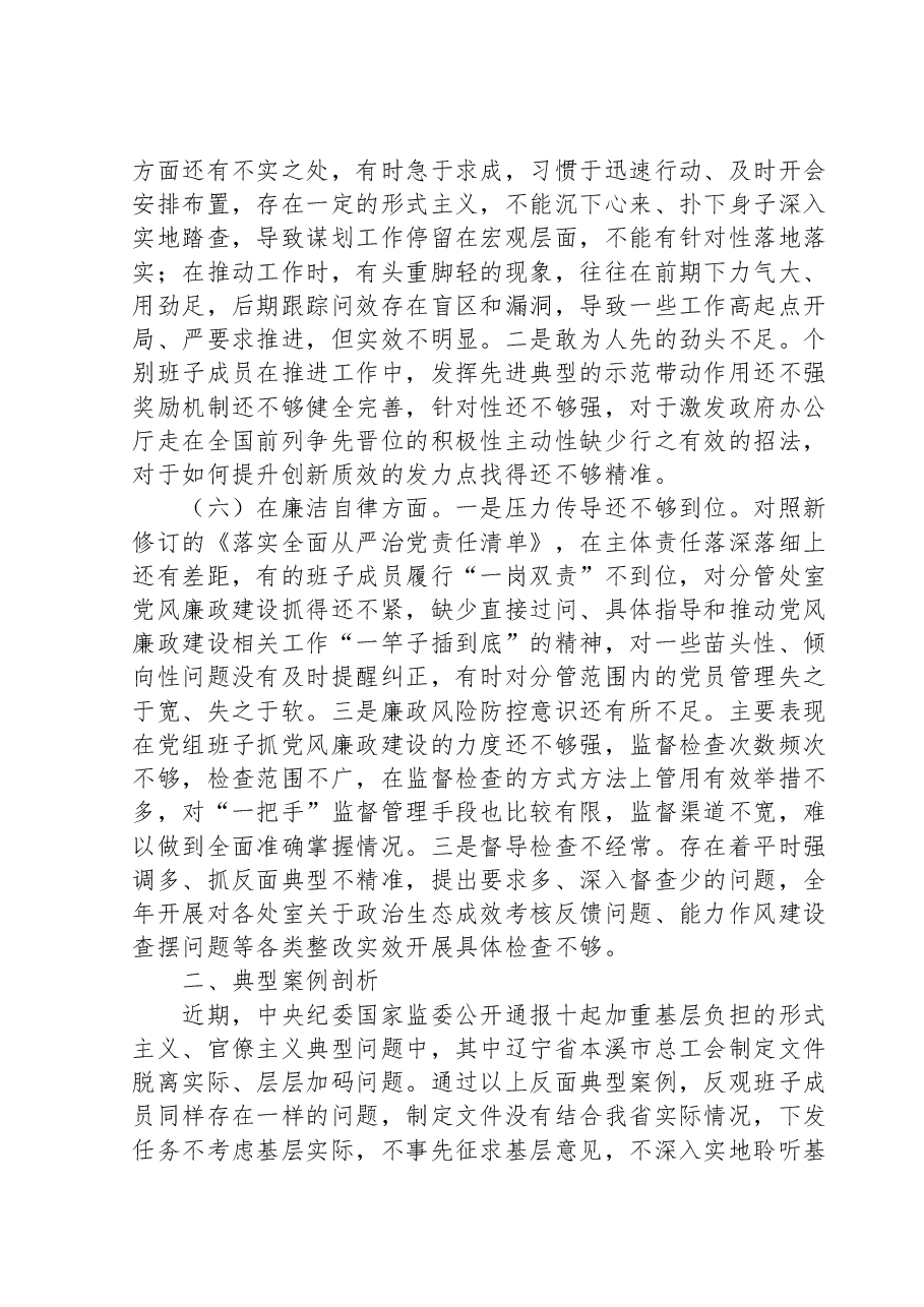 2023年主题教育民主生活会班子对照检查材料(6个对照+案例剖析).docx,第4页预览