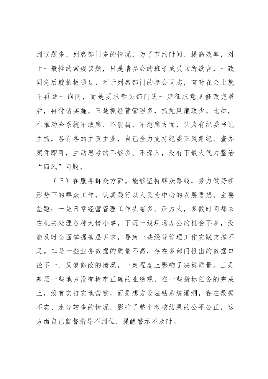 主题教育专题民主生活会检视剖析材料.docx,第4页预览