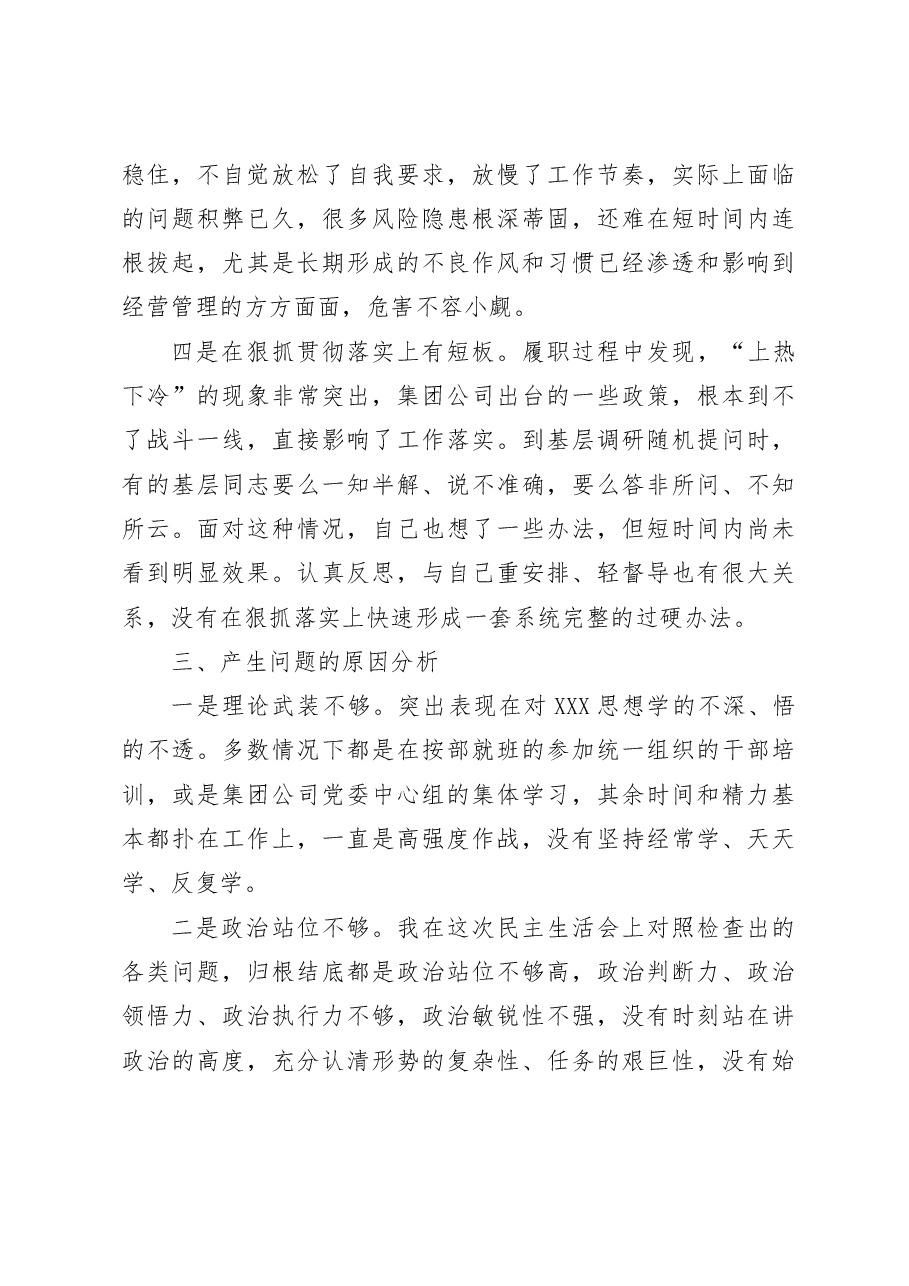 主题教育民主生活会个人对照检查材料检视剖析发言提纲集团公司企业.docx,第3页预览