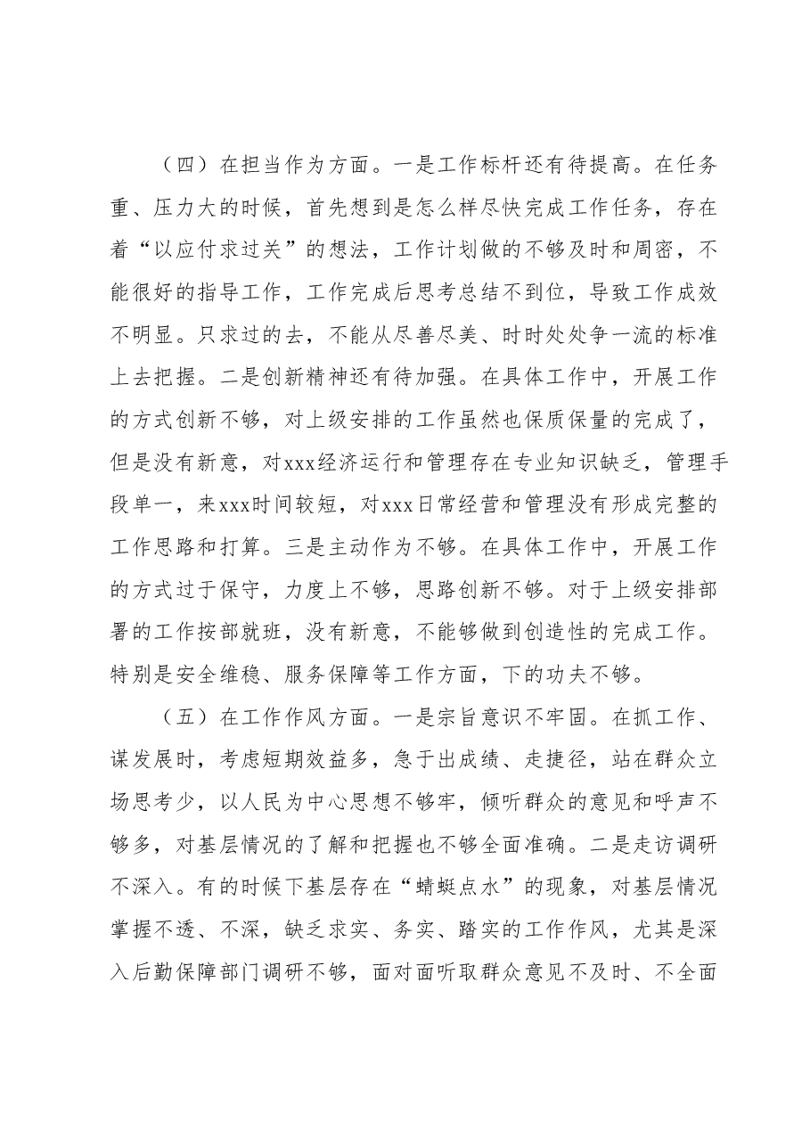 2023年主题教育专题民主生活会六个方面检视剖析材料.docx,第4页预览