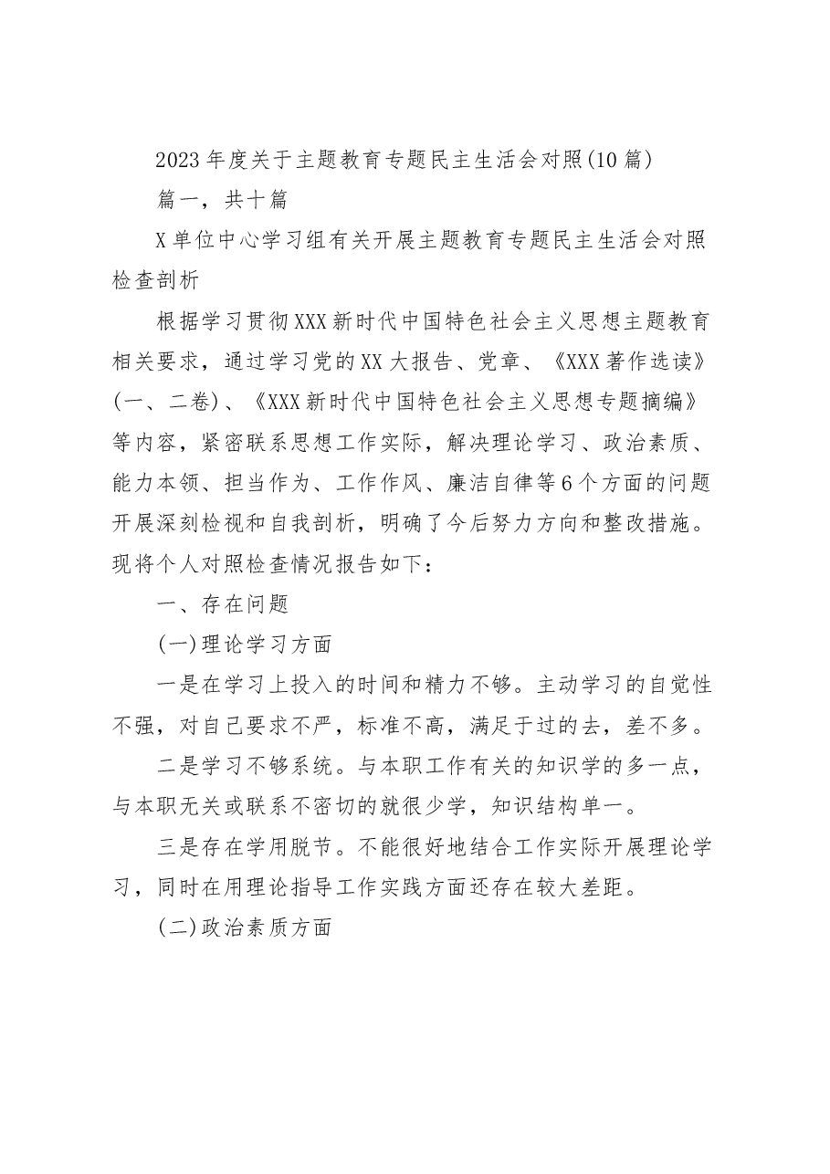 (10篇)2023年度关于主题教育专题民主生活会对照.docx,第1页预览