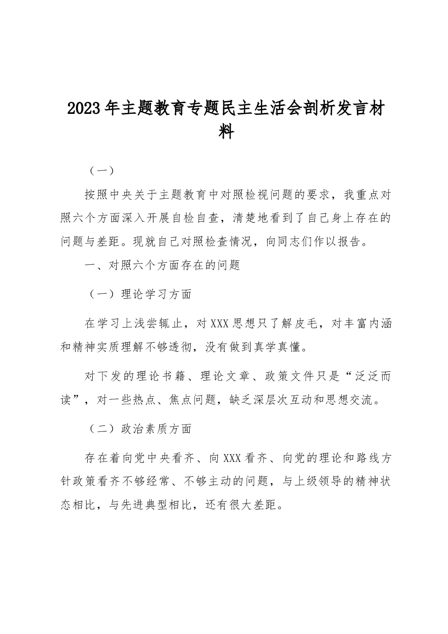 (3篇)2023年主题教育专题民主生活会六个方面剖析发言材料.docx,第1页预览