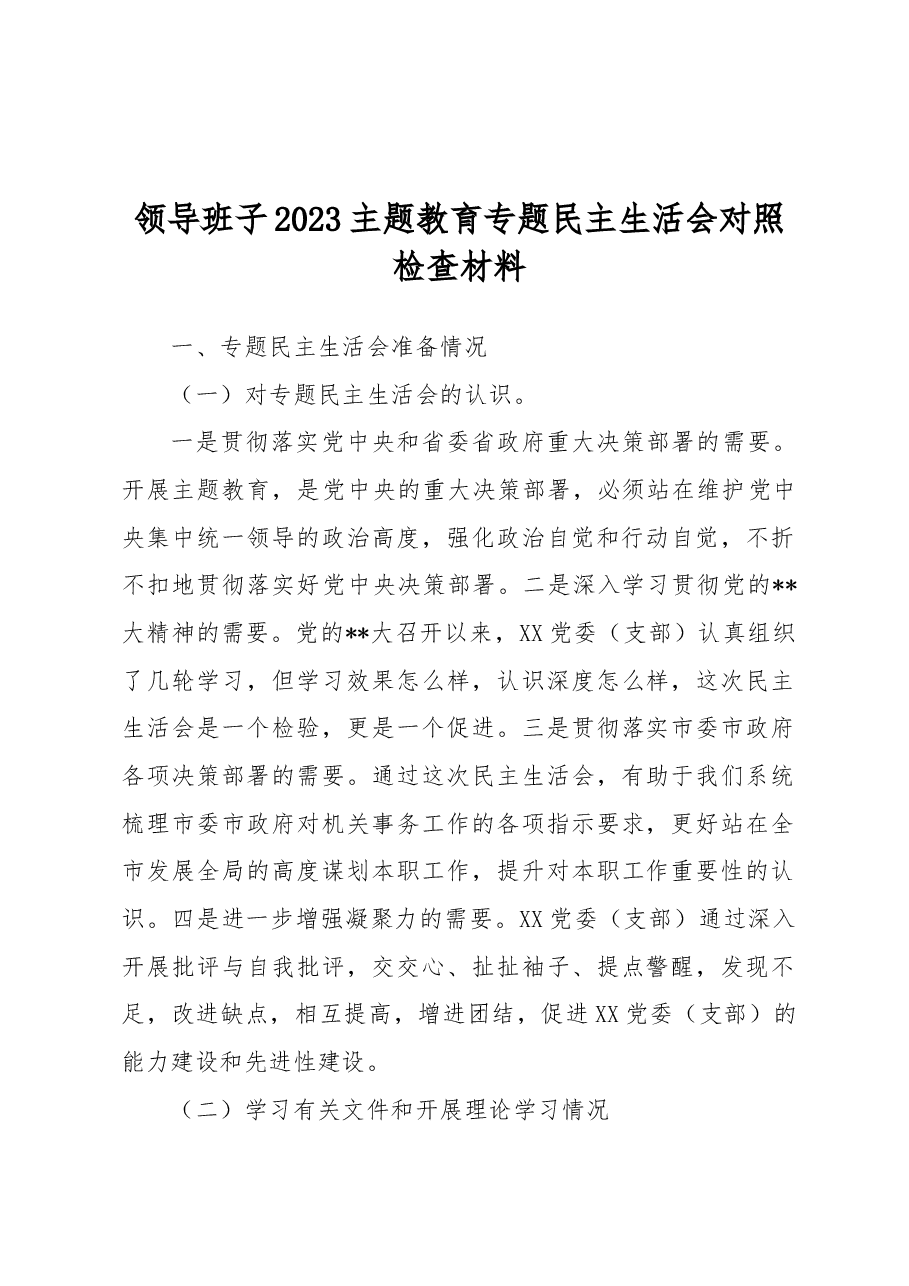 领导班子2023主题教育专题民主生活会对照检查材料.docx,第1页预览