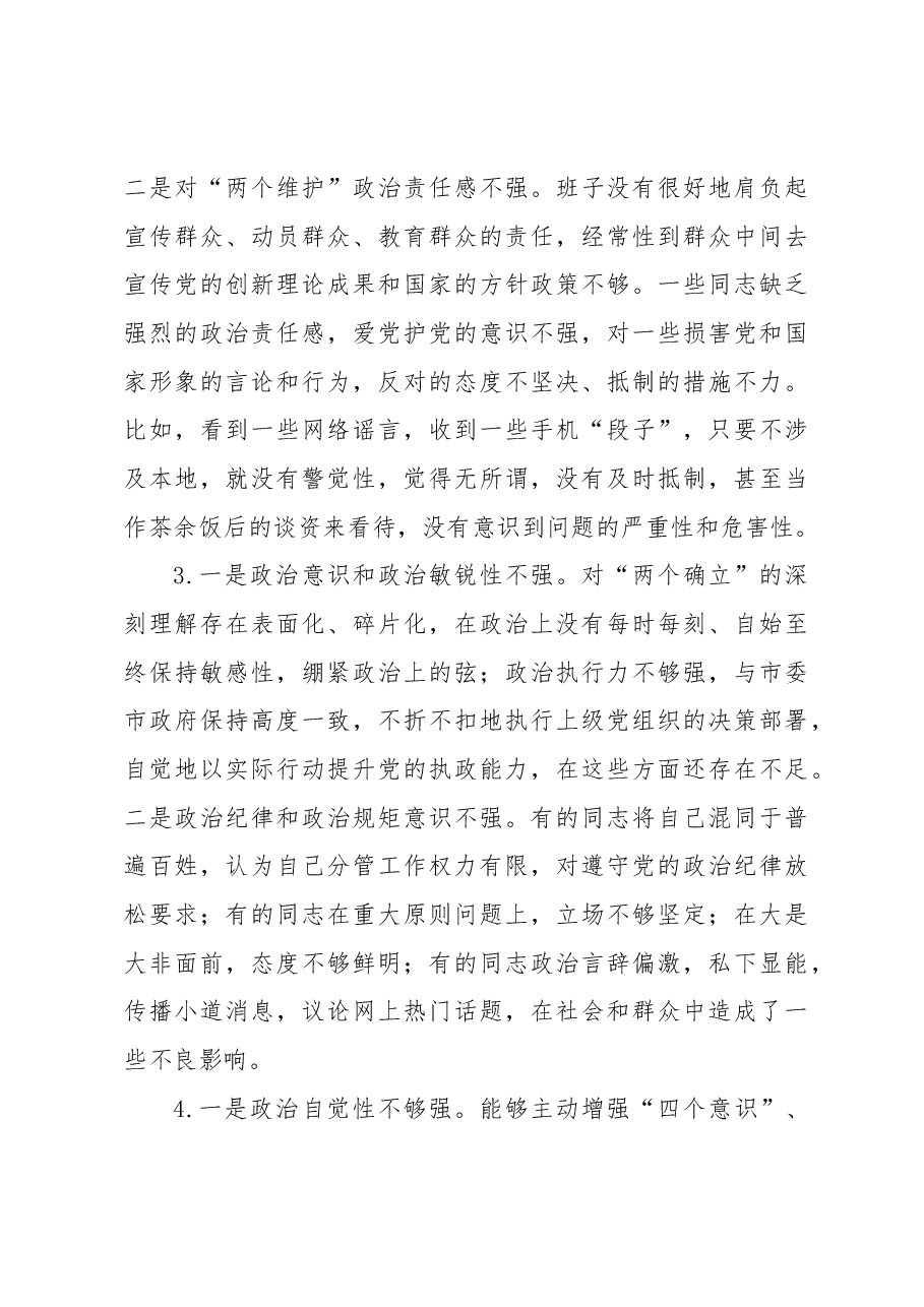 2023年主题教育民主生活会素材(政治素质方面).docx,第3页预览