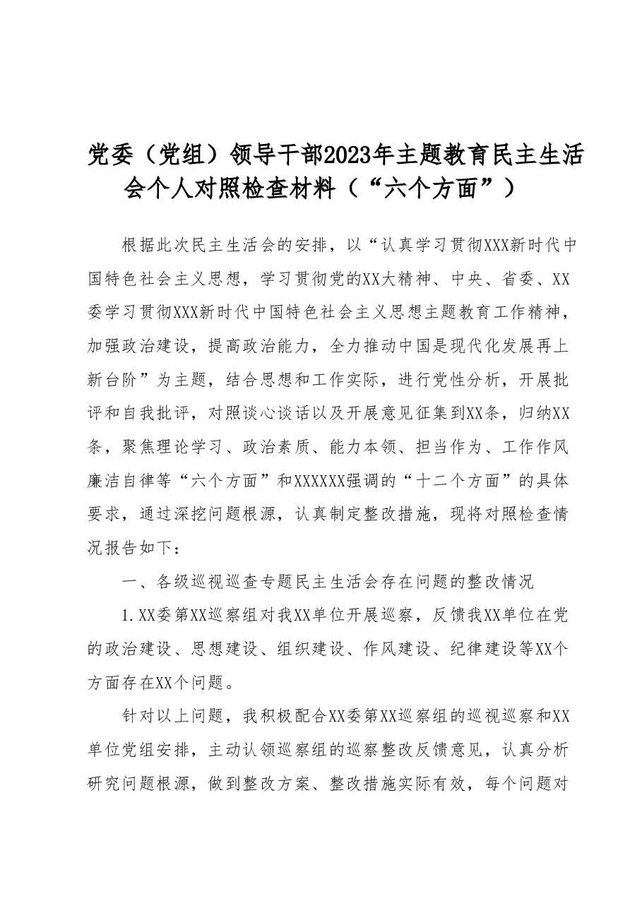 党委(党组)领导干部2023年主题教育民主生活会个人对照检查材料(“六个方面”).docx,第1页预览