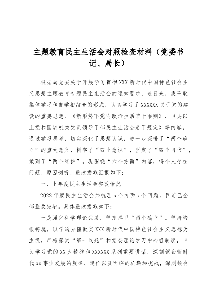 主题教育民主生活会对照检查材料(党委书记、局长).docx,第1页预览