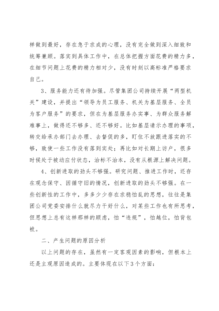 集团公司组织生活会对照检查材料.docx,第2页预览