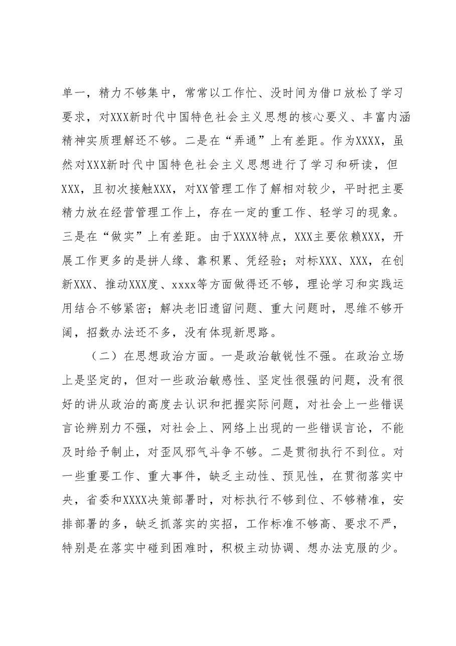 2023年主题教育专题民主生活会六个方面检视剖析材料.docx,第2页预览