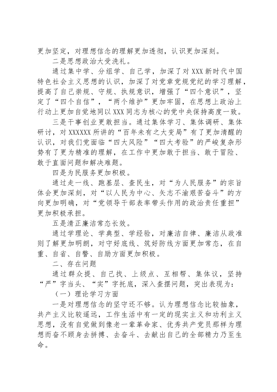 (3篇)2023年主题教育专题民主生活会剖析发言材料汇编.docx,第2页预览