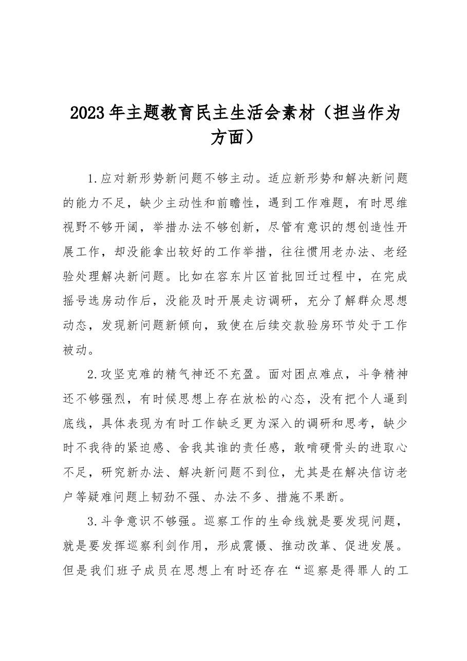 2023年主题教育民主生活会素材(担当作为方面).docx,第1页预览
