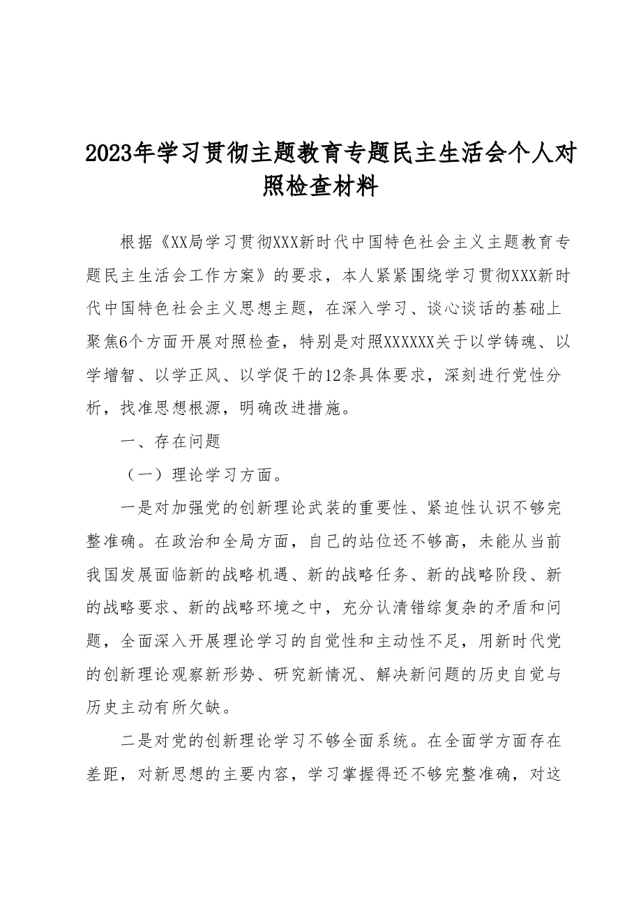 2023年学习贯彻主题教育专题民主生活会个人对照检查材料.docx,第1页预览