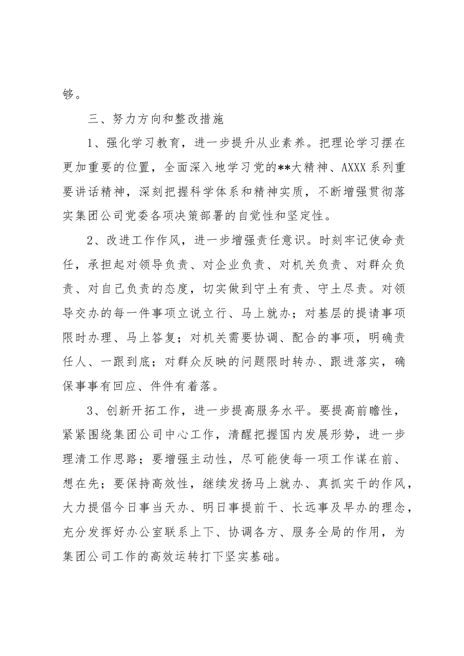 集团公司组织生活会对照检查材料.docx,第4页预览